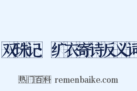 双珠记·纩衣寄诗反义词是什么意思的图片
